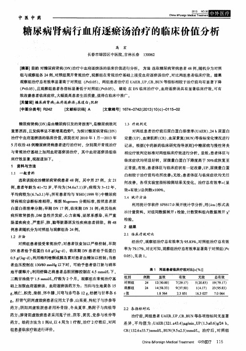 f糖尿病肾病行血府逐瘀汤治疗的临床价值分析