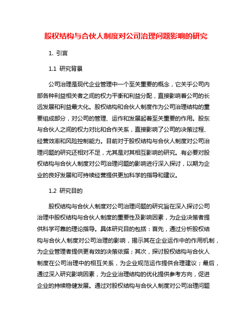 股权结构与合伙人制度对公司治理问题影响的研究