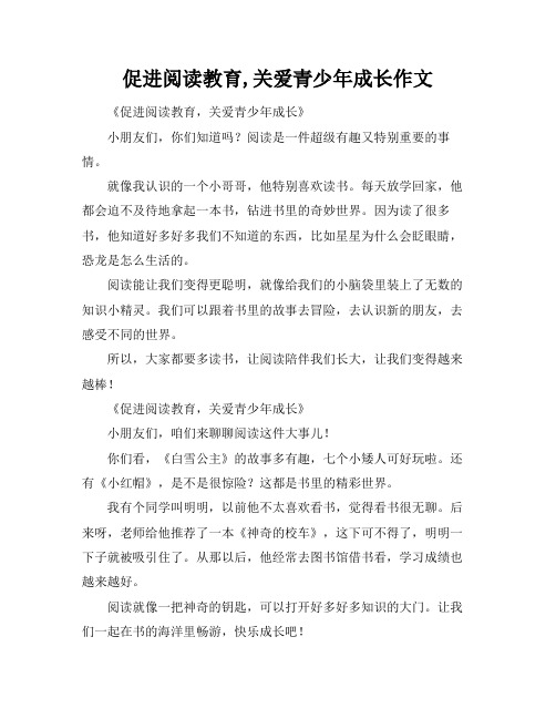 促进阅读教育,关爱青少年成长作文