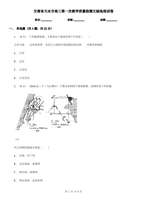 甘肃省天水市高三第一次教学质量检测文综地理试卷