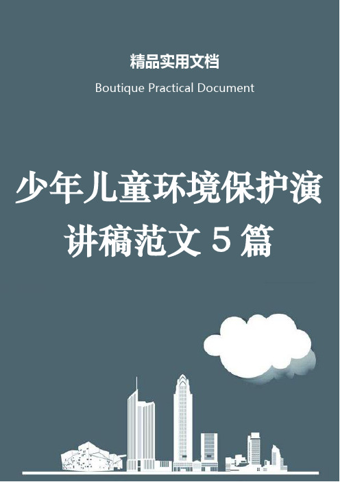 少年儿童环境保护演讲稿范文5篇