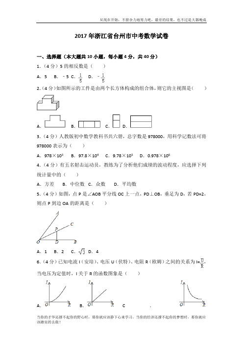 2017年浙江省台州市中考数学试卷 (2)