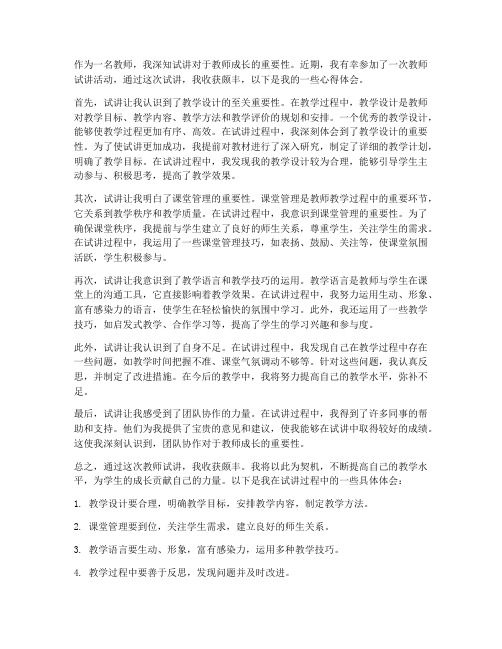 教师试讲的心得体会