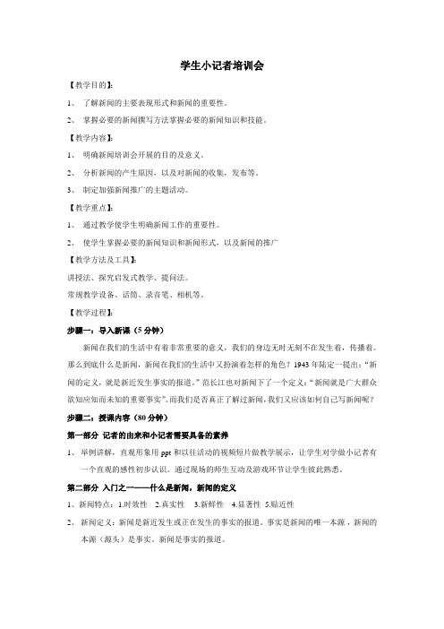 学生小记者培训会