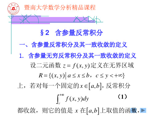 §2   含参量反常积分 一、含参量反常积分及其一致收敛的定义