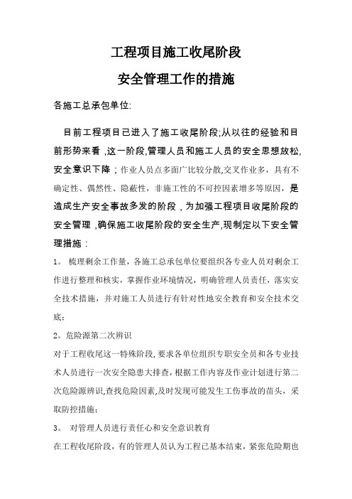 工程项目收尾阶段安全管理措施