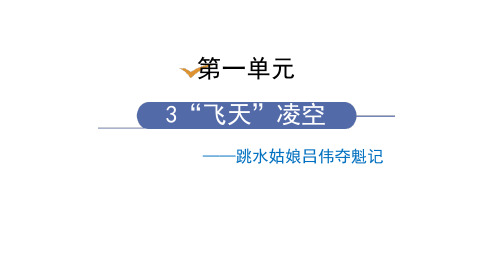 部编版八年级语文上册(“飞天”凌空)课文课件