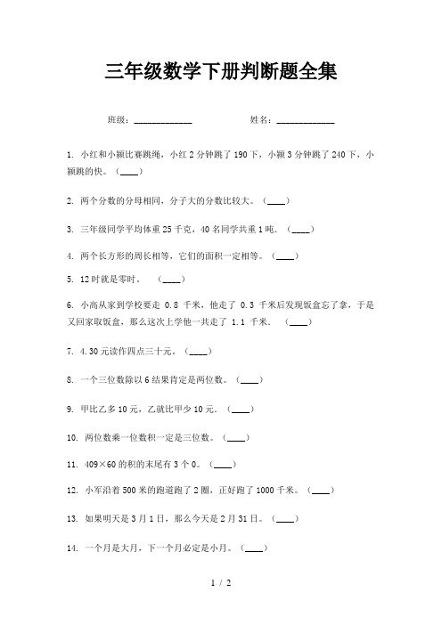 三年级数学下册判断题全集