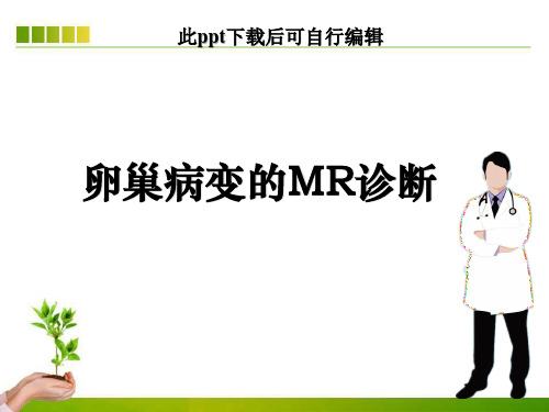 卵巢病变MR诊断ppt课件