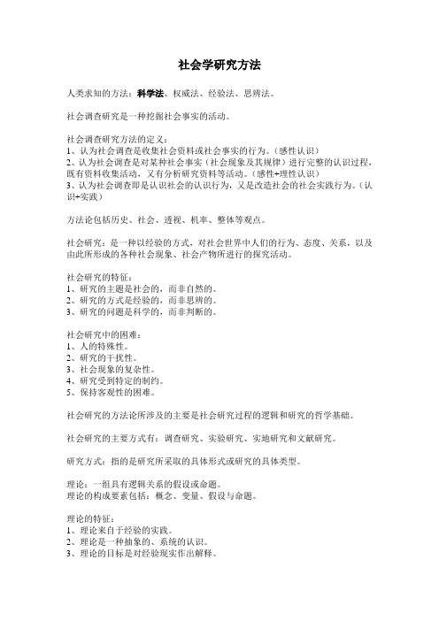 社会学研究方法社会工作考点复习资料