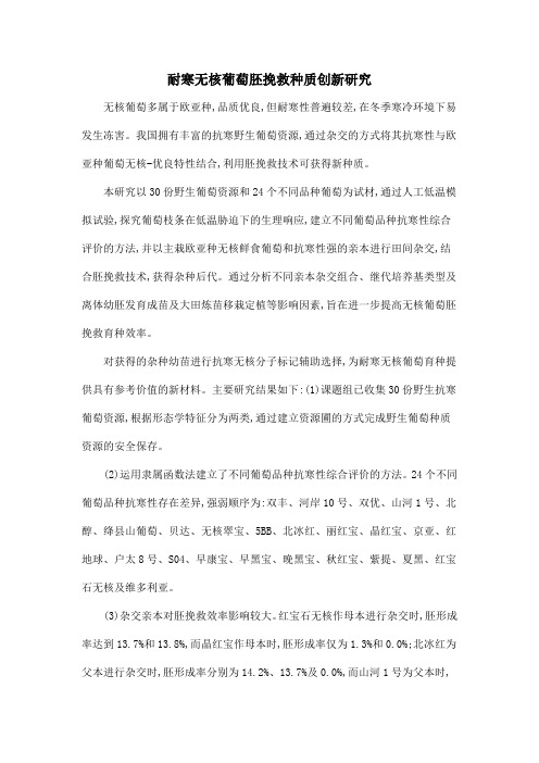 耐寒无核葡萄胚挽救种质创新研究