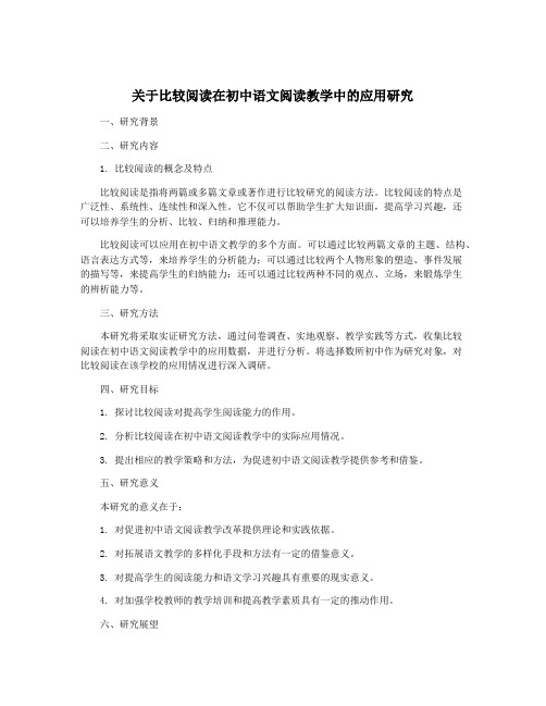 关于比较阅读在初中语文阅读教学中的应用研究