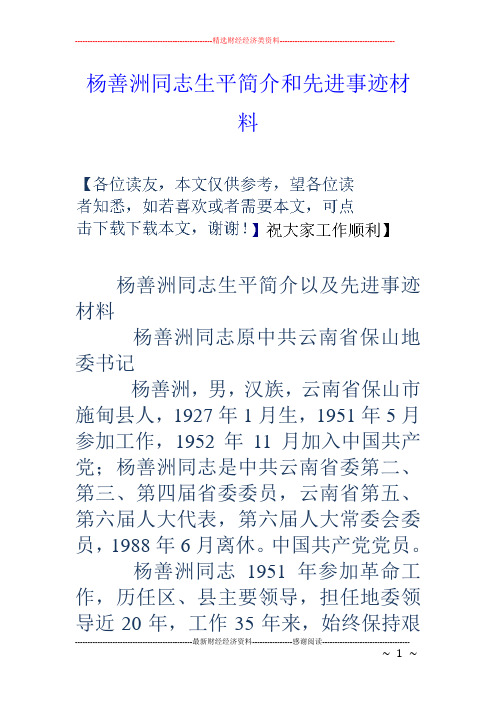 杨善洲同志生平简介和先进事迹材料