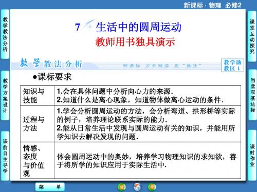 课堂新坐标2014物理(人教版)必修2课件：5.7生活中的圆周运动