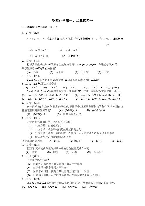 物理化学第一二定律练习一