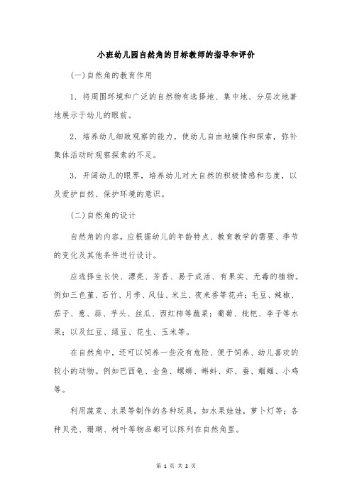 小班幼儿园自然角的目标教师的指导和评价