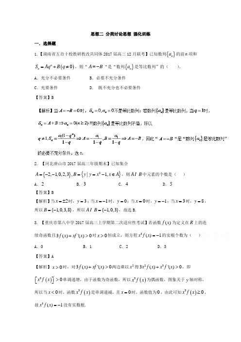 思想02 分类讨论思想(理)(测试卷)-高考数学二轮复习精品资料(新课标版) Word版含解析