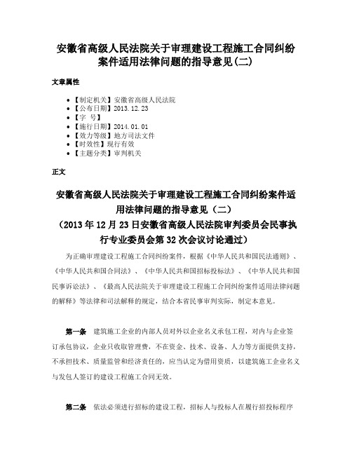 安徽省高级人民法院关于审理建设工程施工合同纠纷案件适用法律问题的指导意见(二)