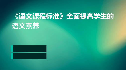 《语文课程标准》全面提高学生的语文素养