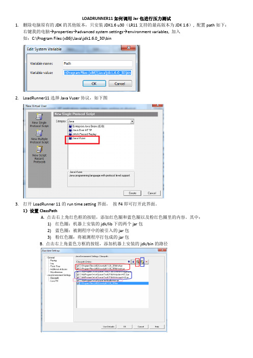 LOADRUNNER11如何调用Jar包进行压力测试