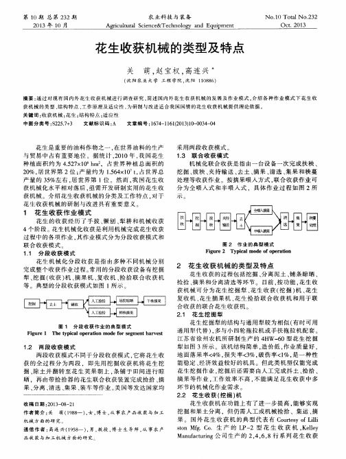 花生收获机械的类型及特点