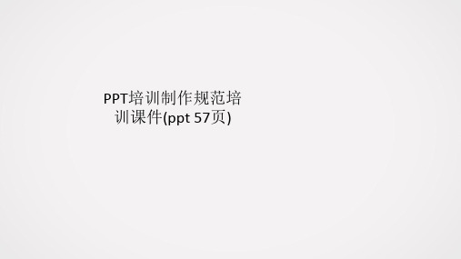 PPT培训制作规范培训课件(ppt 57页)