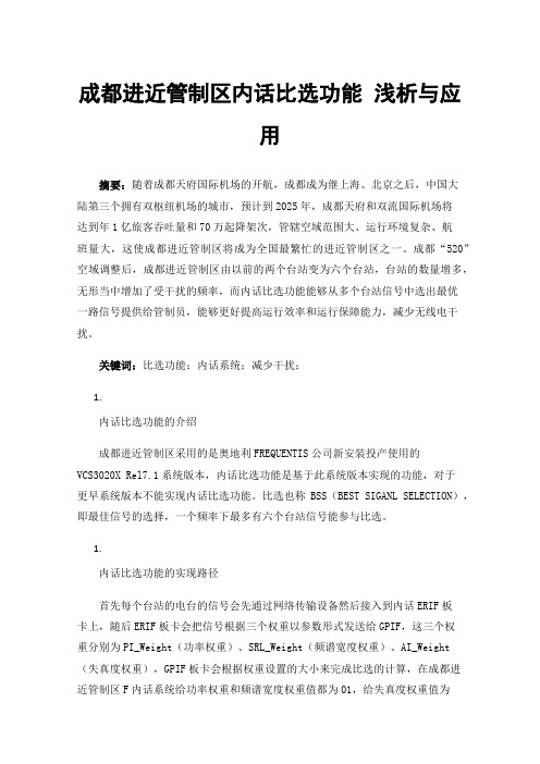 成都进近管制区内话比选功能浅析与应用