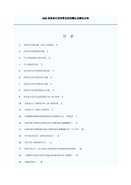 CAXA实体设计应用常见的问题以及解决方法