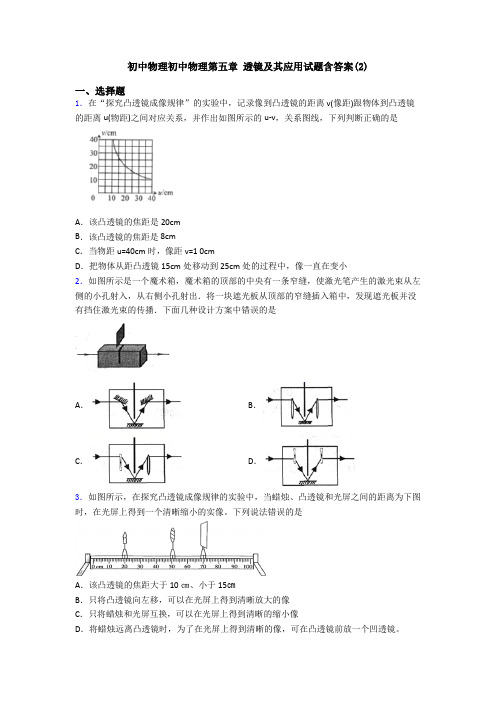 初中物理初中物理第五章 透镜及其应用试题含答案(2)