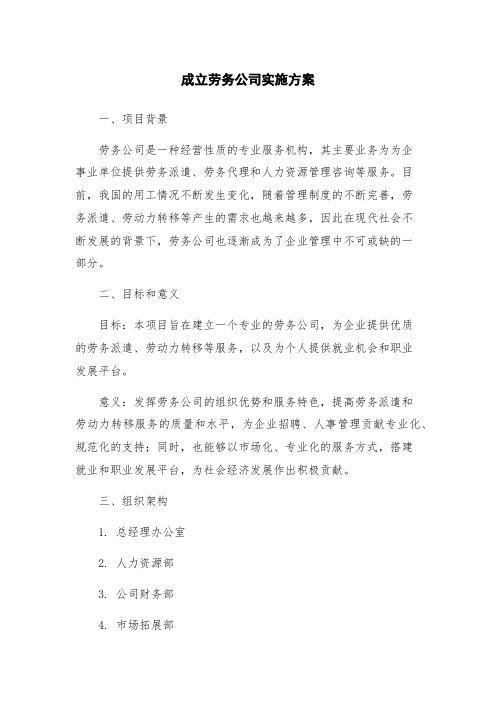 成立劳务公司实施方案