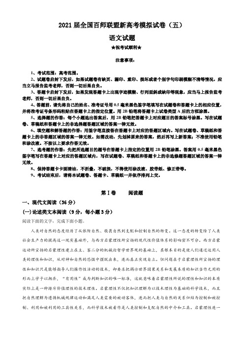 2021届全国百师联盟新高考模拟试卷(五)语文试题