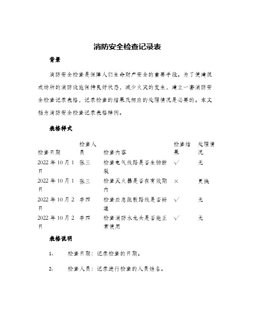 消防安全检查记录表