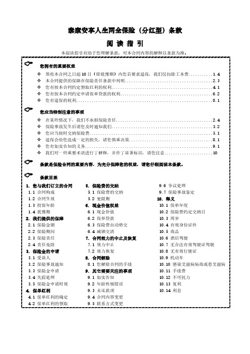 【免费下载】泰康安享人生两全保险分红型条款