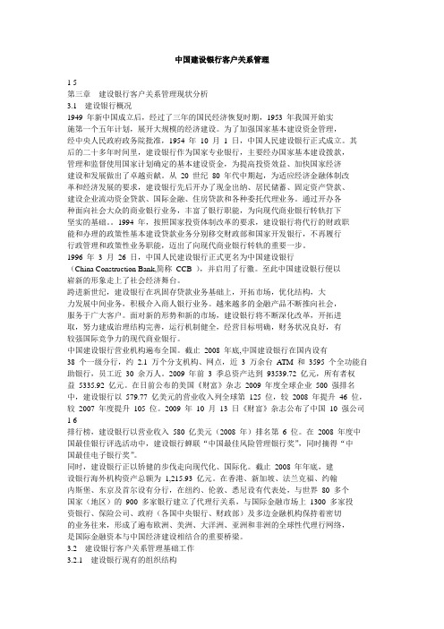 中国建设银行客户关系管理