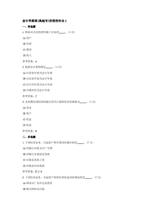 中国地质大学 会计学原理(高起专)阶段性作业1-4答案