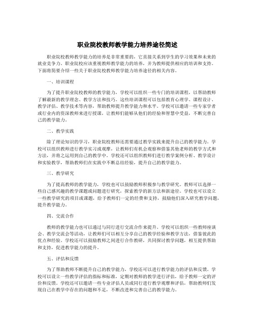 职业院校教师教学能力培养途径简述