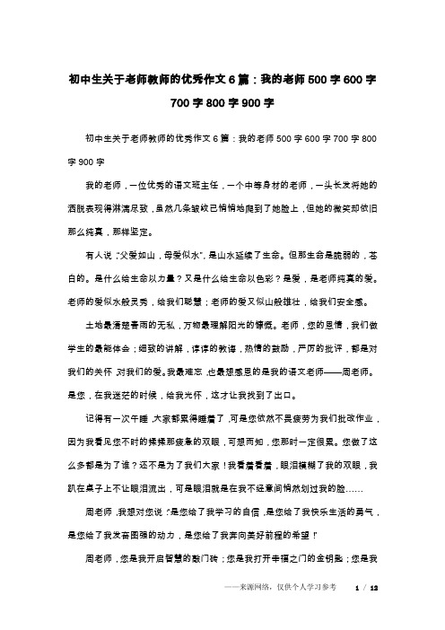 初中生关于老师教师的优秀作文6篇：我的老师500字600字700字800字900字