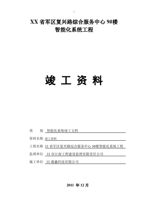 弱电安防工程计划编辑版竣工报验资料