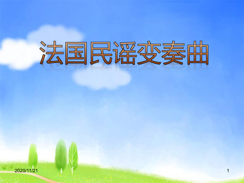 小学五年级音乐下册《法国民谣变奏曲》PPT精品课件
