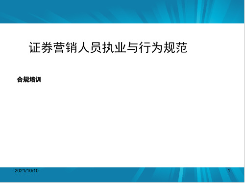 证券营销人员执业与行为规范