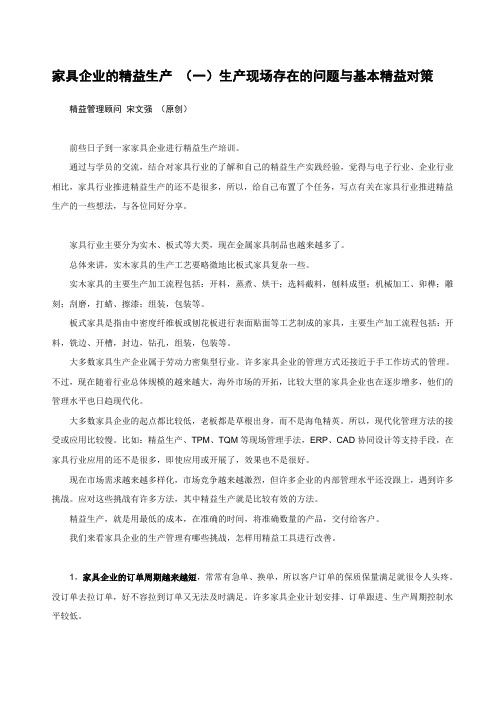 家具企业的精益生产 (一)生产现场存在的问题与基本精益对策