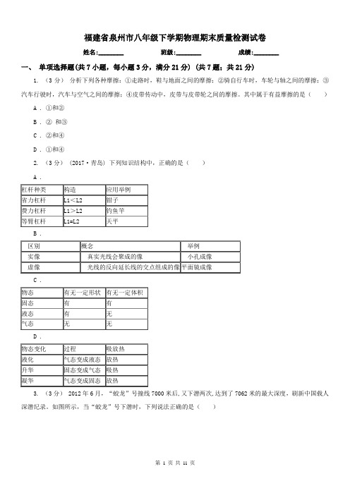 福建省泉州市八年级下学期物理期末质量检测试卷