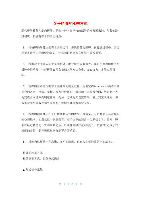 关于桥牌的比赛方式