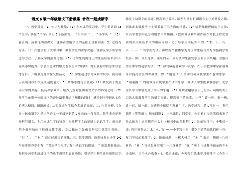 语文S版一年级语文下册教案 合在一起成新字