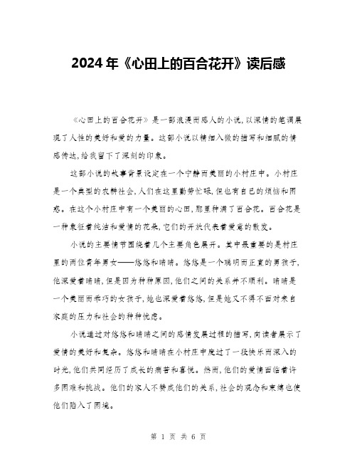 2024年《心田上的百合花开》读后感(三篇)