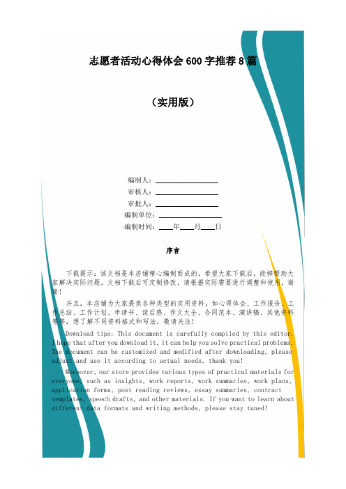 志愿者活动心得体会600字推荐8篇