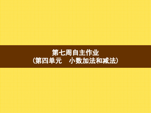 最新版本五年级数学上册习题课件第7周自主作业(第四单元 小数加法和减法) 苏教版(8张PPT)