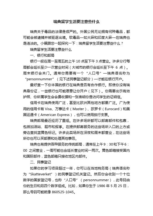 瑞典留学生活要注意些什么