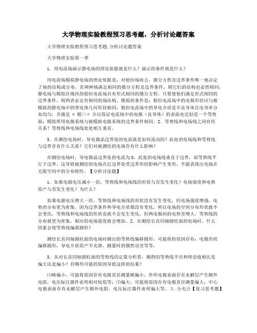 大学物理实验教程预习思考题,分析讨论题答案