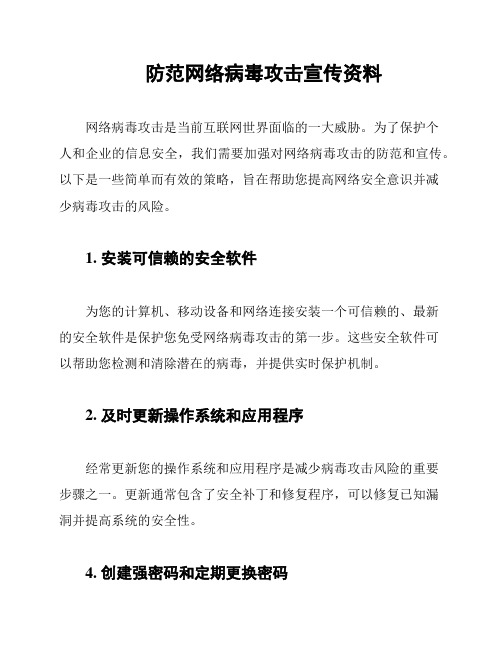 防范网络病毒攻击宣传资料